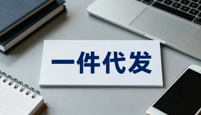 电商代运营中一件代发服务的优化实践